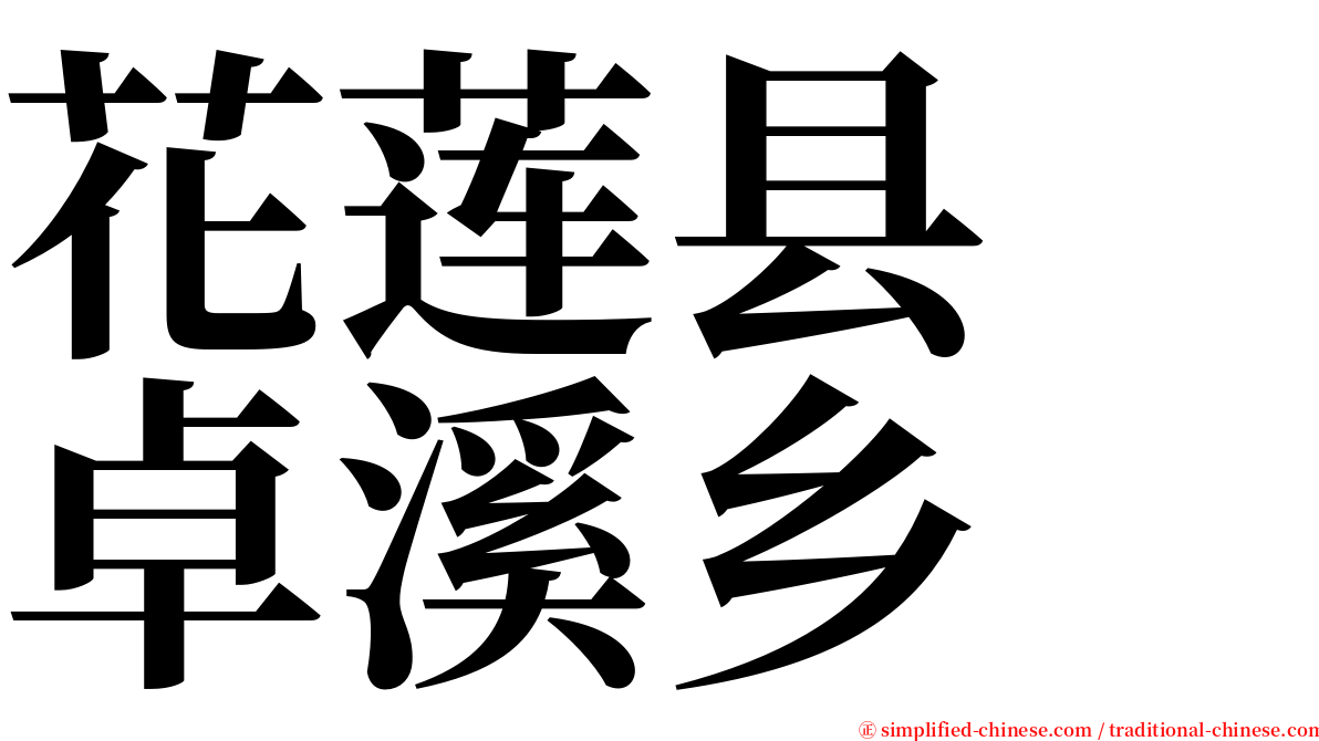 花莲县　卓溪乡 serif font